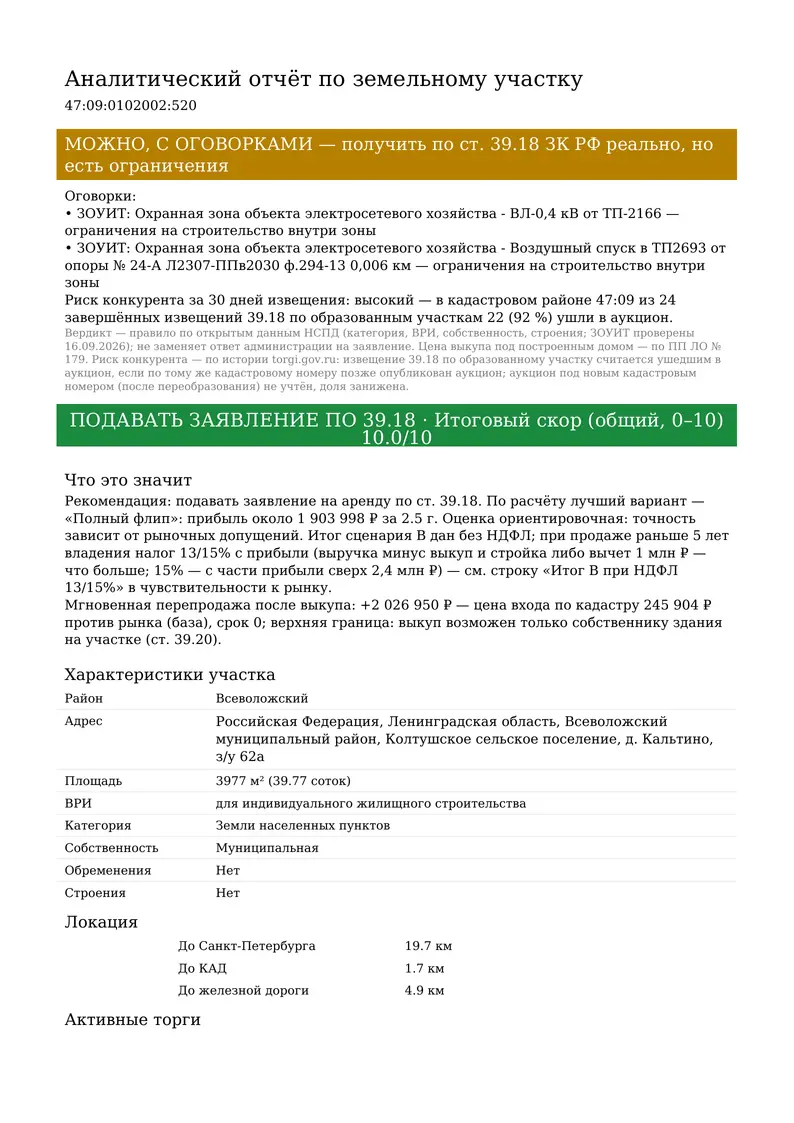 Стр. 1 · Вердикт и участок: страница реального PDF-отчёта по участку 47:09:0102002:520